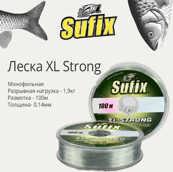Леска для рыбалки монофильная Sufix XL Strong платина 100 м 0.14 мм 1.9 кг (1 штука)