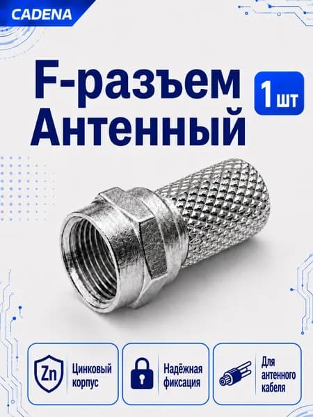 Антенный F-разъём Cadena для кабеля RG6, 1 шт, резьбовой антенный коннектор для коаксиального ТВ кабеля