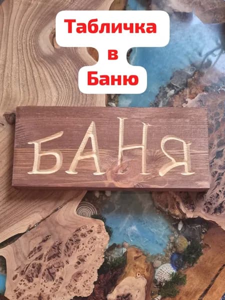 Табличка для бани Обустройство