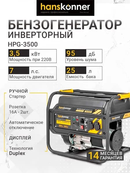 Бензогенератор Hanskonner 3.5кВт HPG-3500
