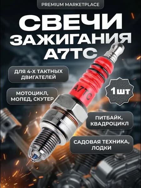 Свеча зажигания арт. A7TC, 1 шт.