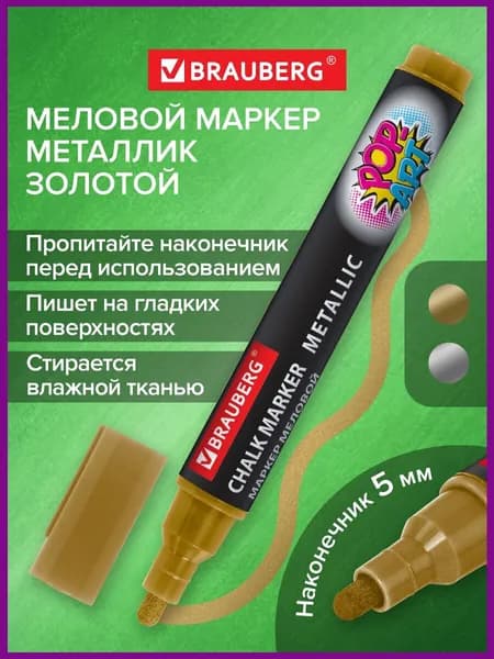 Маркер (фломастер) меловой стираемый для доски Pop-art Золотой, 5 мм, Влагостираемый, для гладких поверхностей, Brauberg