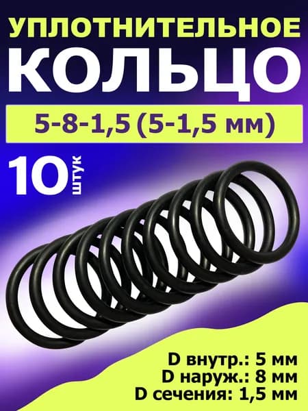 Кольцо 5-8-1,5 (5-1,5 мм) резиновое уплотнительное, 10 штук