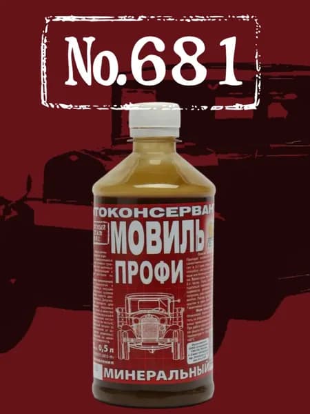 Мовиль 0,5л. ПРОФИ автоконсервант № 681 "Петр"