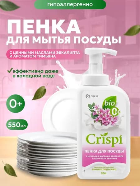 Средство для мытья посуды CRISPI Пенка с маслами эвкалипта и ароматом тимьяна 550 мл