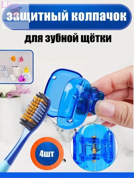 Защитный колпачок для зубной щетки / футляр для хранения