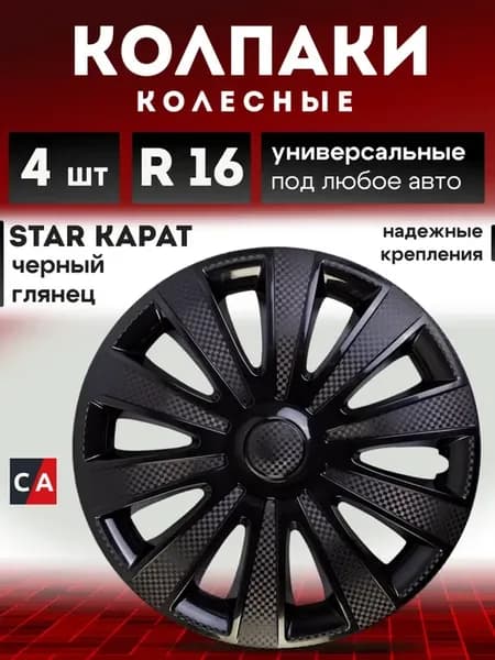 Колпаки колесные КАРАТ Черный Глянец R16 комплект 4 шт