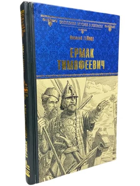 Ермак Тимофеевич | Гейнце Николай Эдуардович
