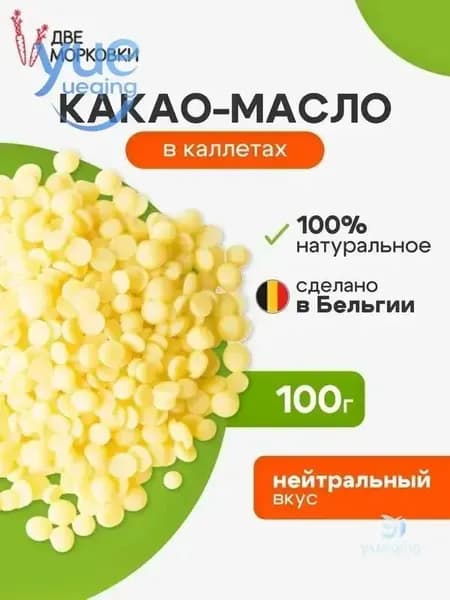 Какао-масло Рафинированное 100г. 1шт.