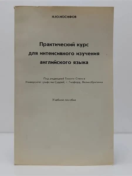 Практический курс для интенсивного изучения английского