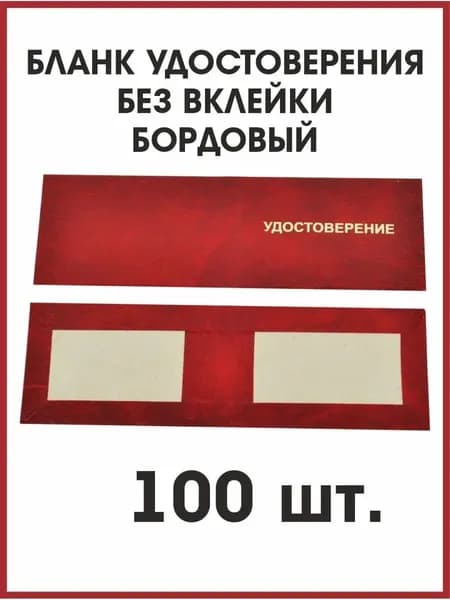 Бланк удостоверения бордовый,100 штук
