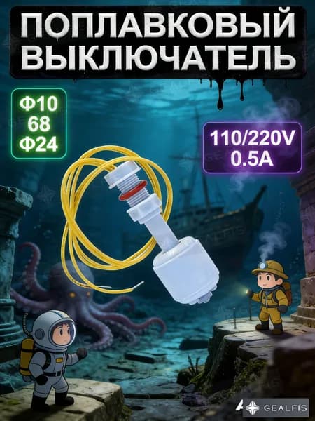 Поплавковый выключатель