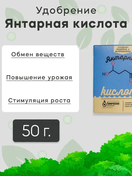 Кислота янтарная для растений и цветов 50 г.