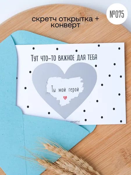 Скретч открытка "Ты мой герой" с конвертом