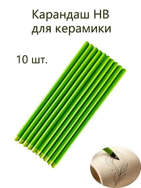 Набор из 10 карандашей HB для эскизов на керамике и глине, для гончарного дела и лепки