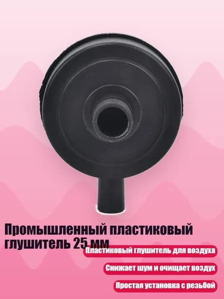 Промышленный пластиковый глушитель 25 мм
