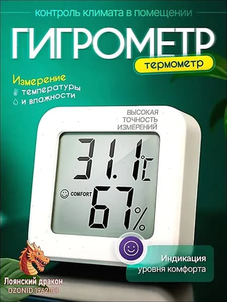 Гигрометр термометр комнатный электронный домашняя метеостанция для контроля температуры и влажности