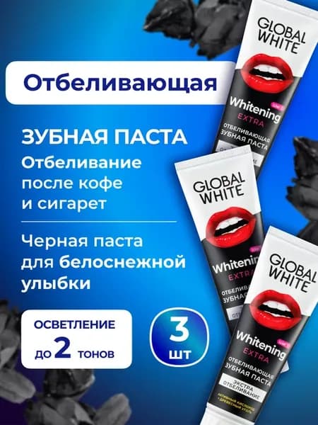 Отбеливающая зубная паста с углем 3 шт по 100 г RDA 125