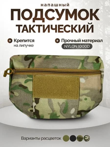 Тактический военный подсумок напашный