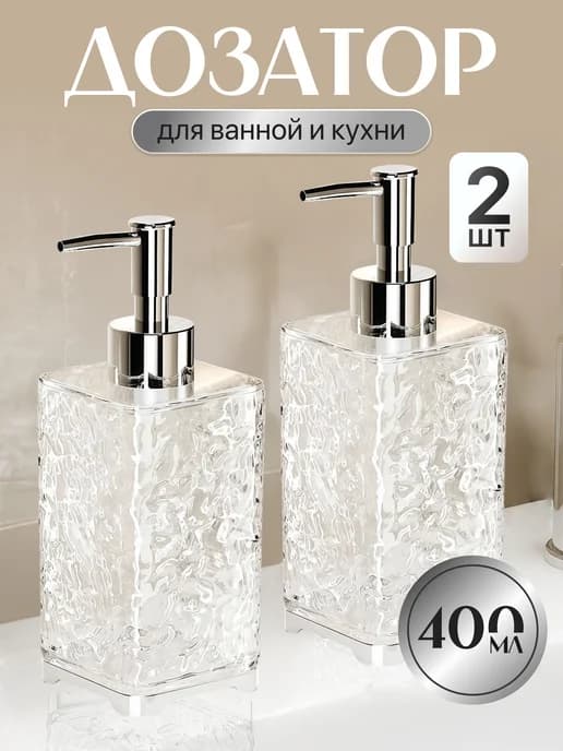 Дозатор для жидкого мыла 2 штуки