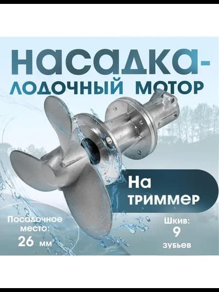 Насадка на триммер лодочный мотор