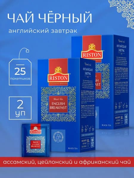 Чай в пакетиках черный Riston English Breakfast, 50шт.(2*25)