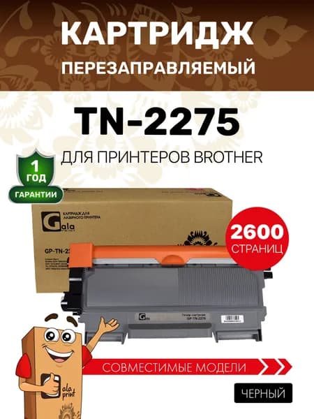 Картридж GalaPrint TN-2275 для Brother DCP-7060/7065/7070/HL-2240 и др. 2600 копий лазерный, совместимый