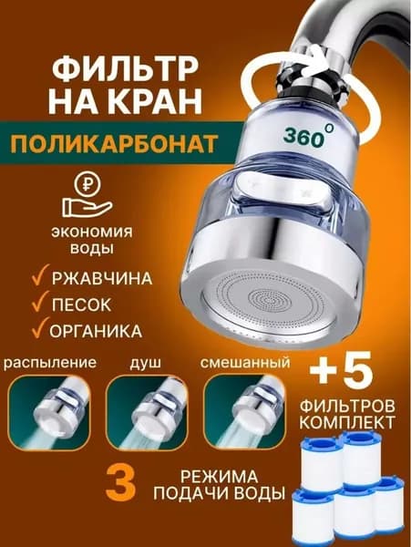 Фильтр на кран с 3 режимами насадка для кухни, водосберегающий, со сменными картриджами
