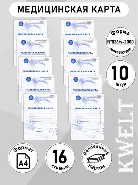 Kwelt Медицинская карта A4, 10 шт., листов: 8