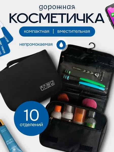 Дорожная большая косметичка органайзер с крючком
