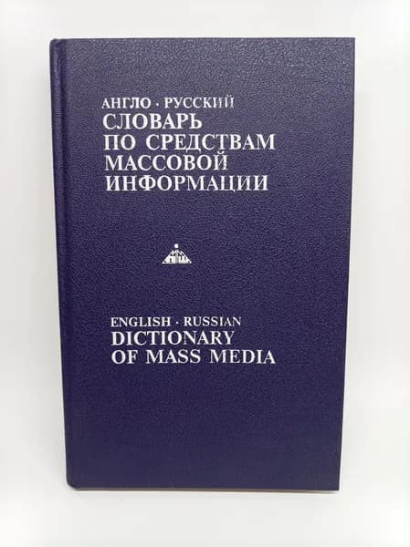 Англо-русский словарь по средствам массовой информации. 1993 г. | Курьянов Е. И.