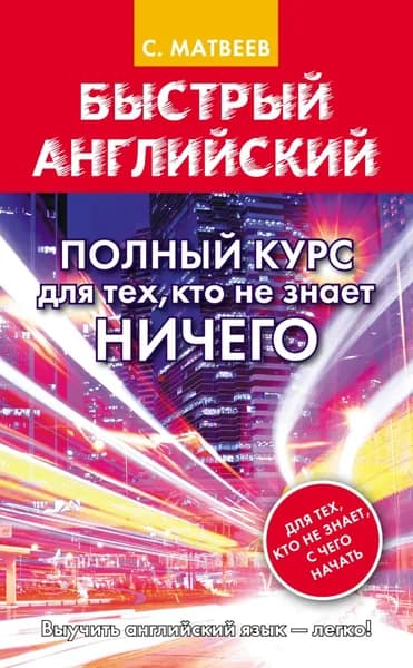 Быстрый английский. Полный курс для тех, кто не знает НИЧЕГО | Матвеев Сергей Александрович | Электронная книга