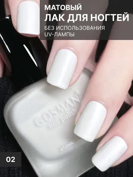 Матовый быстросохнущий лак для ногтей без лампы