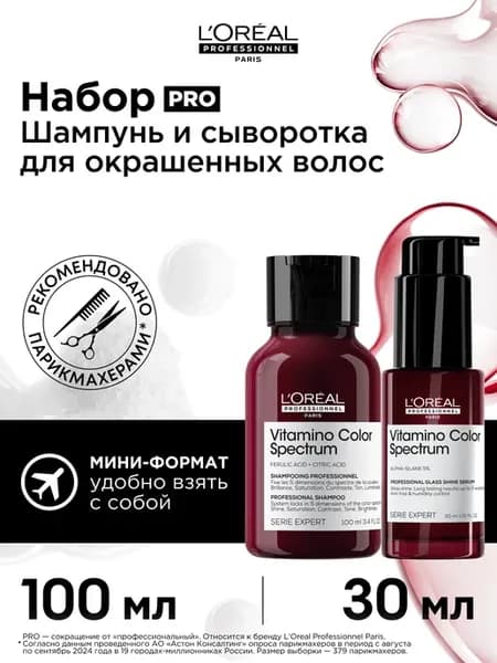 Мини-набор Vitamino Color Spectrum с шампунем и сывороткой (…