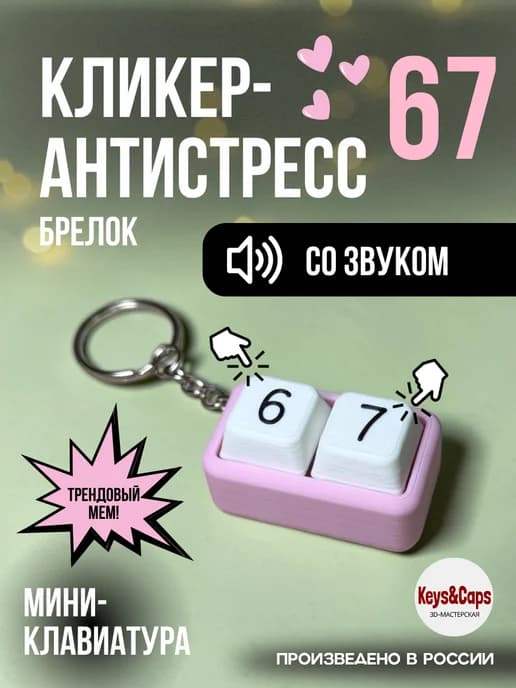 Кликер-антистресс 67 двойная клавиатура брелок