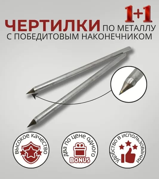 Чертилки по металлу