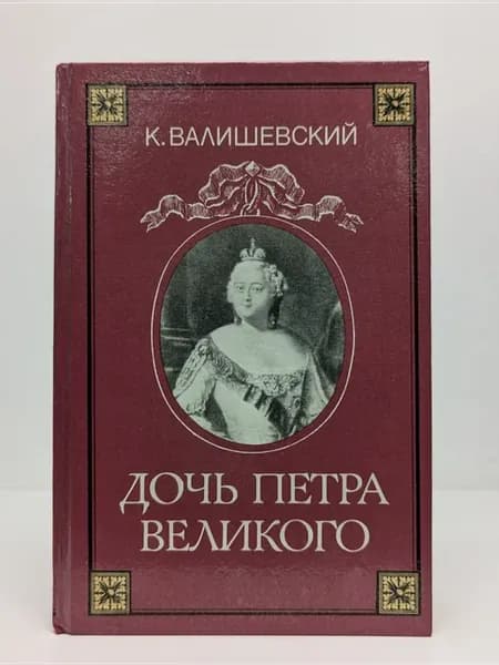 Дочь Петра Великого