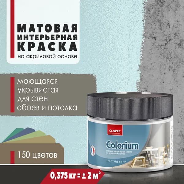 Интерьерная матовая краска 0,375 кг Colorium Clavel для стен, потолка, обоев, быстросохнущая, моющаяся, акриловая, голубой 1B25