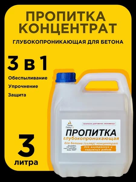Пропитка глубокопроникающая ПромПолы74 для бетона (силер) концентрат, 3 литра