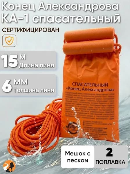 Конец александрова спасательный КА-1 Rodstars,ГИМС