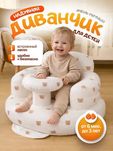 Стульчик кресло надувной для купания и кормления малыша