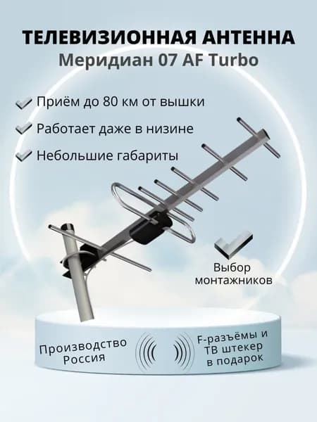 Антенна уличная Меридиан-07 AF TURBO Locus (активная) для цифрового ТВ, DVB-T2