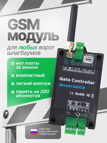 GSM модуль для ворот, гсм модуль для управления шлагбаумом, реле G202, 9-36V