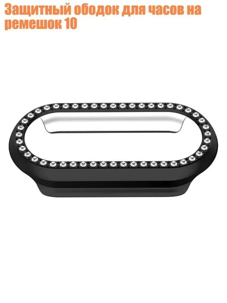 Защитный ободок для часов на ремешок 10, Гальваническое покрытие черного цвета