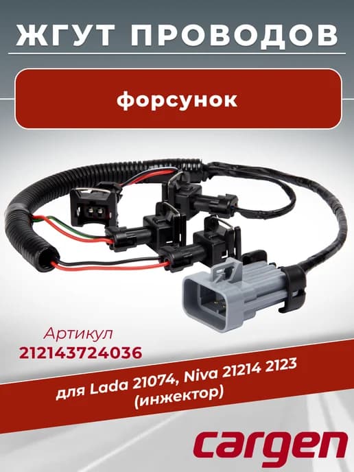Жгут форсунок для Lada 21074 Niva 21214 2123