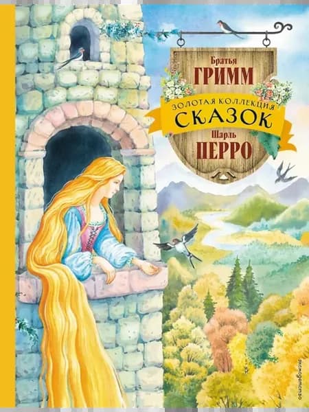 Золотая коллекция сказок
