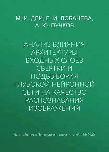 Анализ влияния архитектуры входных слоев свертки и подвыборки глубокой нейронной сети на качество распознавания изображений | Дли Максим Иосифович, Пучков А. Ю. | Электронная книга