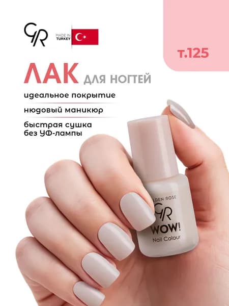 Golden Rose Лак для ногтей WOW, тон 125