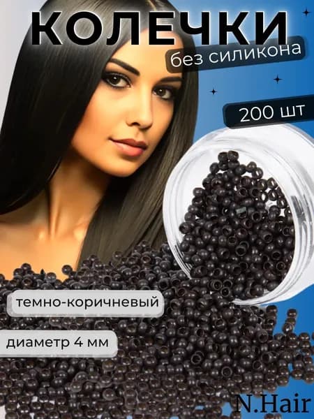 Колечки без силикона для наращивания волос