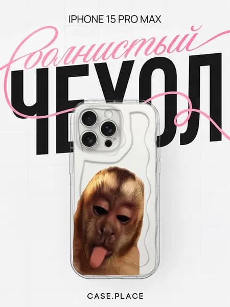 Чехол на iPhone 15 Pro Max прикольный объемный